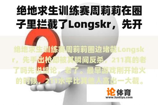 绝地求生训练赛周莉莉在圈子里拦截了Longskr，先开枪却被他瞬间杀死。211真的老了吗？