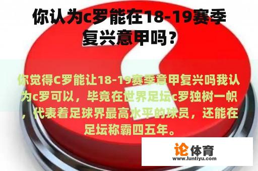 你认为c罗能在18-19赛季复兴意甲吗？