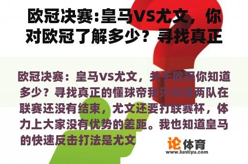欧冠决赛:皇马VS尤文,你对欧冠了解多少?寻找真正懂球的皇帝 欧冠决赛:皇马VS尤文,你对欧冠了解多少?寻找真正懂球的皇帝