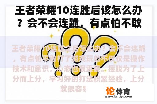 王者荣耀10连胜后该怎么办？会不会连跪，有点怕不敢打？