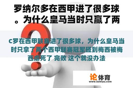 罗纳尔多在西甲进了很多球。为什么皇马当时只赢了两个西甲冠军？