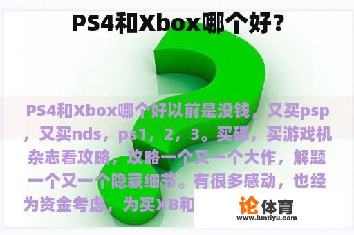 PS4和Xbox哪个好？