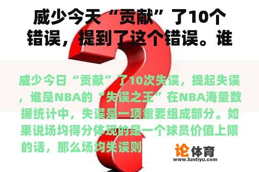 威少今天“贡献”了10个错误，提到了这个错误。谁是NBA的“错误之王”？