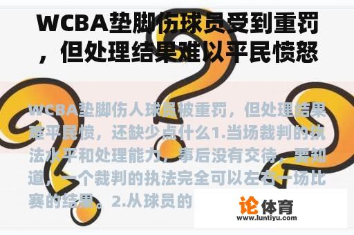 WCBA垫脚伤球员受到重罚，但处理结果难以平民愤怒，缺少什么？