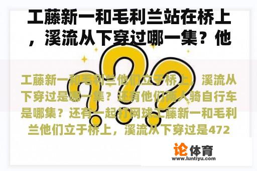 工藤新一和毛利兰站在桥上，溪流从下穿过哪一集？他们骑自行车的时候是哪一集？还有一起打网球