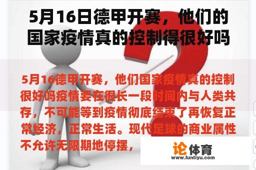 5月16日德甲开赛，他们的国家疫情真的控制得很好吗？