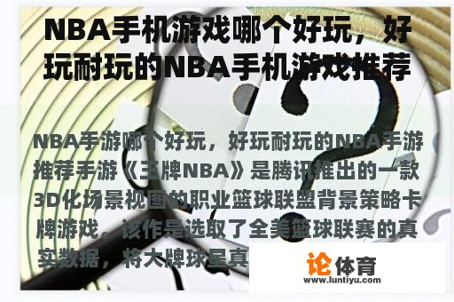 NBA手机游戏哪个好玩，好玩耐玩的NBA手机游戏推荐