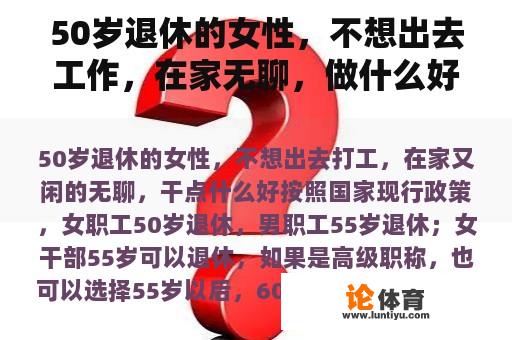 50岁退休的女性，不想出去工作，在家无聊，做什么好？