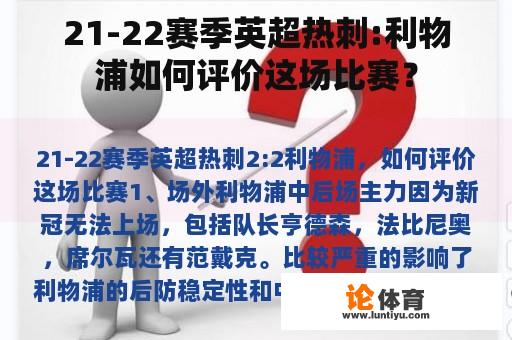 21-22赛季英超热刺:利物浦如何评价这场比赛? 21-22赛季英超热刺:利物浦如何评价这场比赛?