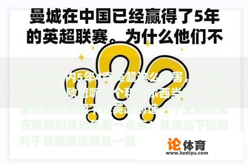 曼城在中国已经赢得了5年的英超联赛。为什么他们不能一直赢得冠军联赛？