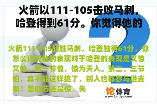 火箭以111-105击败马刺，哈登表现神勇，得到了61分，你觉得他的表现怎么样？