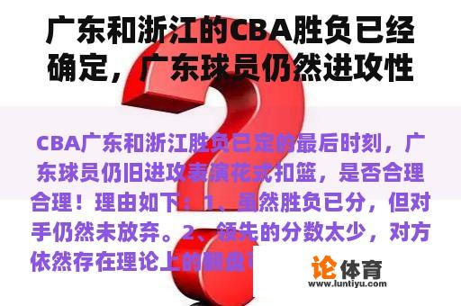 广东和浙江的CBA胜负已经确定，广东球员仍然进攻性表现花式扣篮，是否合理