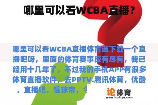 哪里可以看WCBA直播？