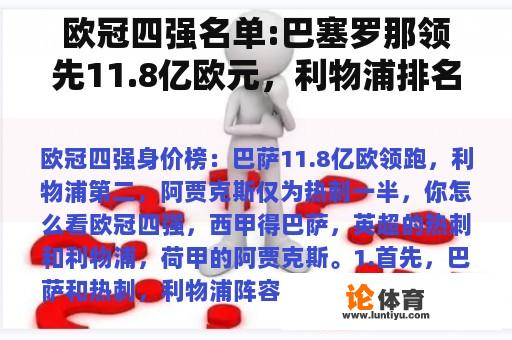 欧冠四强名单:巴塞罗那领先11.8亿欧元，利物浦排名第二，阿贾克斯只是托特纳姆的一半。你觉得呢