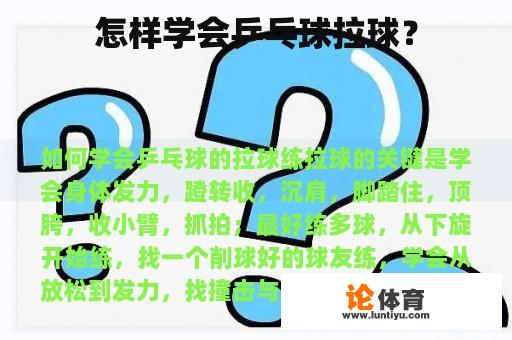 怎样学会乒乓球拉球？