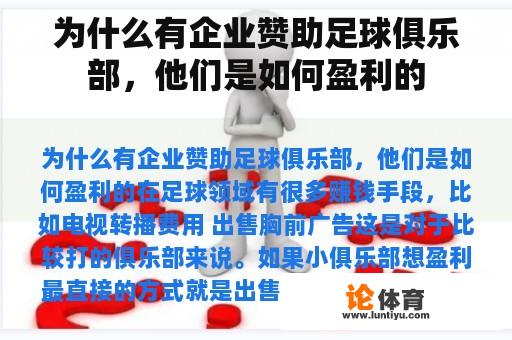 为什么有企业赞助足球俱乐部，他们是如何盈利的