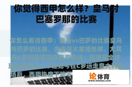 你觉得西甲怎么样？皇马对巴塞罗那的比赛