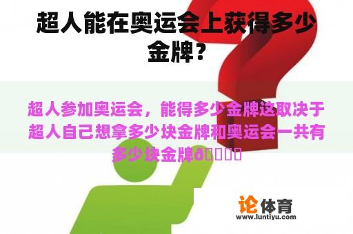 超人能在奥运会上获得多少金牌？