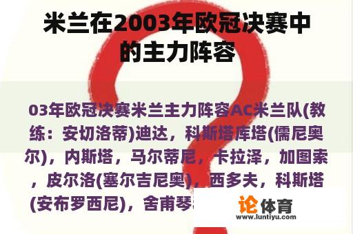 米兰在2003年欧冠决赛中的主力阵容