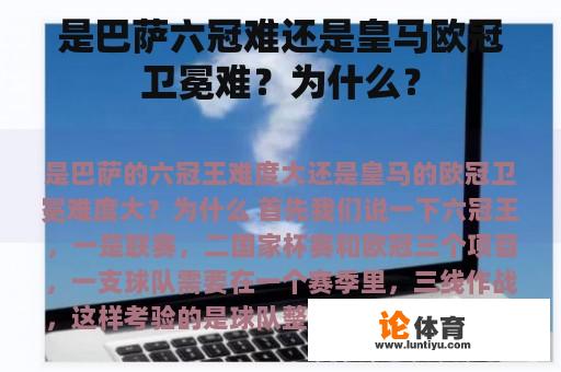 是巴萨六冠难还是皇马欧冠卫冕难？为什么？