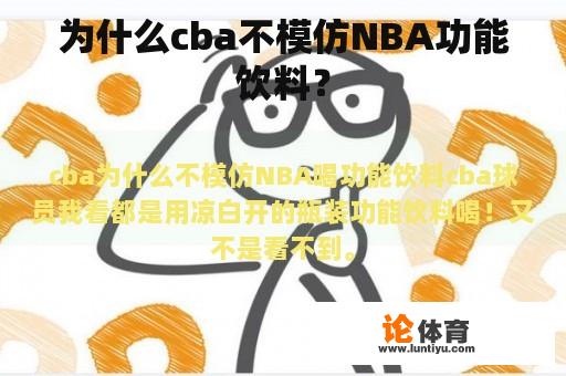 为什么cba不模仿NBA功能饮料？