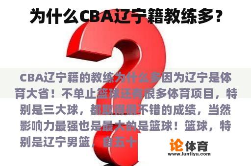 为什么CBA辽宁籍教练多？