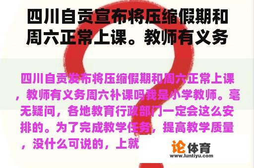 四川自贡宣布将压缩假期和周六正常上课。教师有义务在周六补课吗？