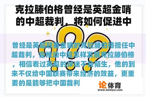 克拉滕伯格曾经是英超金哨的中超裁判，将如何促进中超联赛的发展