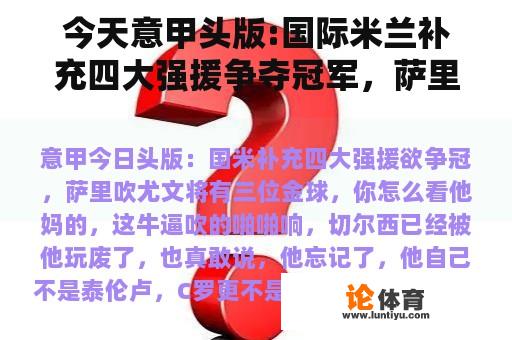 今天意甲头版:国际米兰补充四大强援争夺冠军，萨里吹尤文图斯将有三个金球。你觉得呢