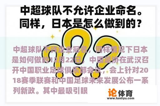 中超球队不允许企业命名。同样，日本是怎么做到的？