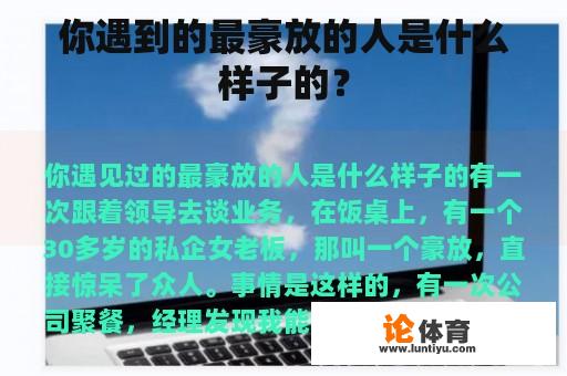 你遇到的最豪放的人是什么样子的？