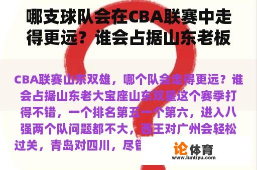 哪支球队会在CBA联赛中走得更远？谁会占据山东老板的宝座？