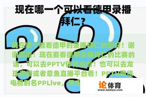 现在哪一个可以看德甲录播拜仁？