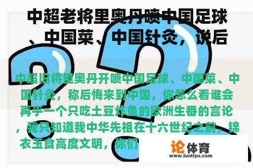 中超老将里奥丹喷中国足球、中国菜、中国针灸，说后悔来中国。你怎么想呢