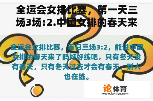 全运会女排比赛，第一天三场3场:2.中国女排的春天来了吗？