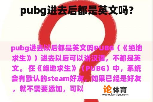 pubg进去后都是英文吗？