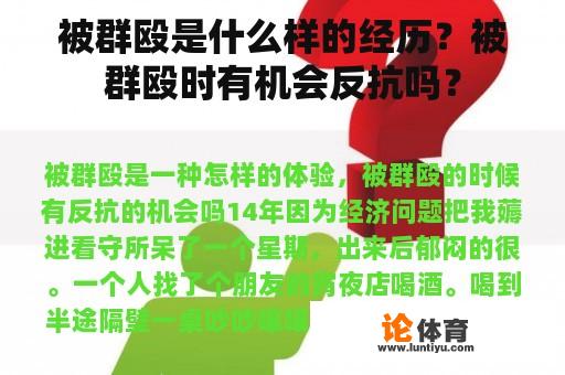 被群殴是什么样的经历？被群殴时有机会反抗吗？