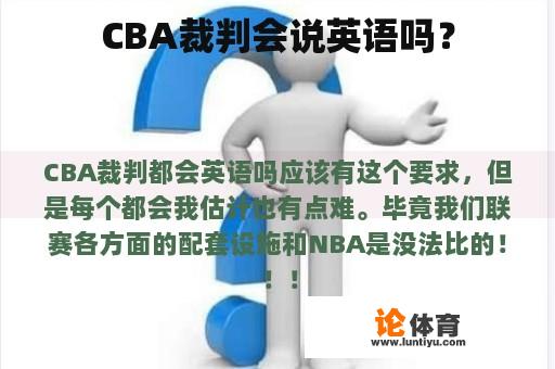 CBA裁判会说英语吗？