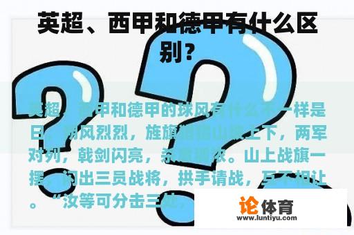 英超、西甲和德甲有什么区别？