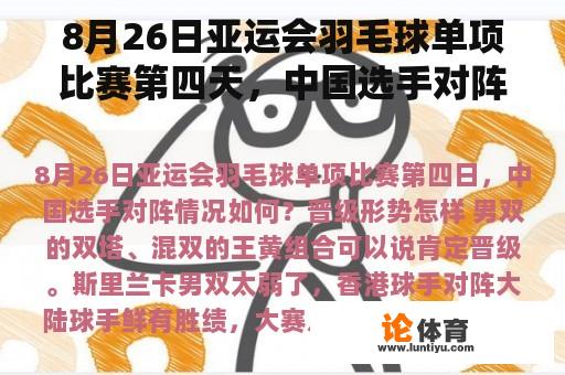 8月26日亚运会羽毛球单项比赛第四天，中国选手对阵情况如何？晋级情况如何？