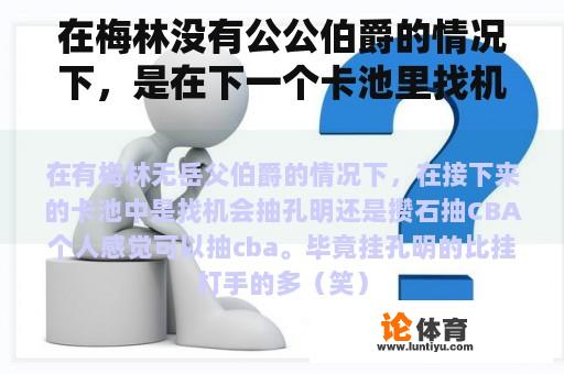 在梅林没有公公伯爵的情况下，是在下一个卡池里找机会抽孔明还是存石抽CBA？