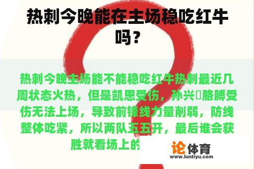 热刺今晚能在主场稳吃红牛吗？