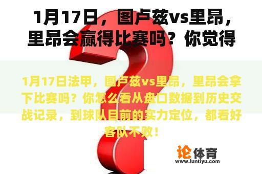 1月17日，图卢兹vs里昂，里昂会赢得比赛吗？你觉得怎么样？