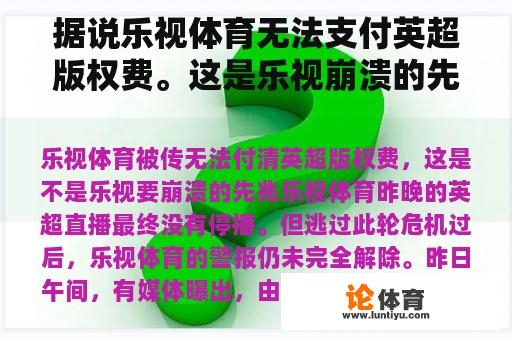 据说乐视体育无法支付英超版权费。这是乐视崩溃的先兆吗？