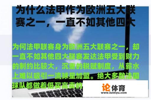 为什么法甲作为欧洲五大联赛之一，一直不如其他四大联赛发达？