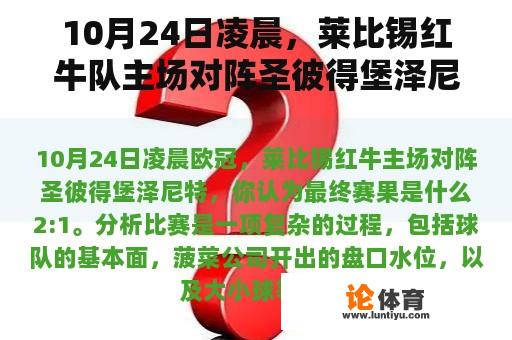 10月24日凌晨，莱比锡红牛队主场对阵圣彼得堡泽尼特。你认为最后的结果是什么？