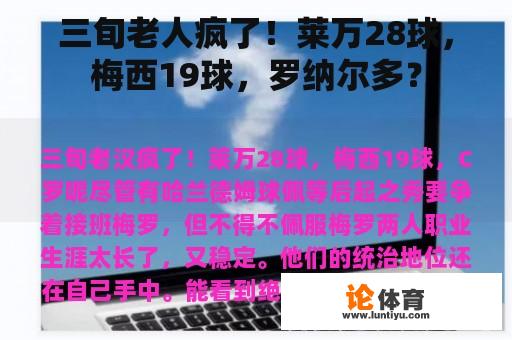 三旬老人疯了！莱万28球，梅西19球，罗纳尔多？