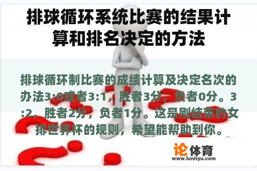 排球循环系统比赛的结果计算和排名决定的方法