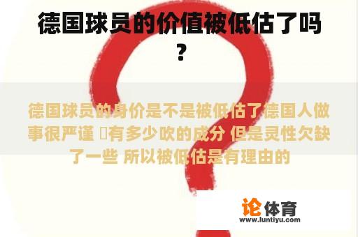 德国球员的价值被低估了吗？