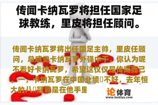 传闻卡纳瓦罗将担任国家足球教练，里皮将担任顾问。他总觉得卡纳瓦罗外强中干。你怎么想呢